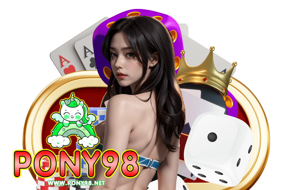 pony98 แจกเครดิตฟรี